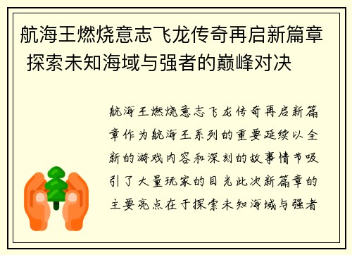 航海王燃烧意志飞龙传奇再启新篇章 探索未知海域与强者的巅峰对决