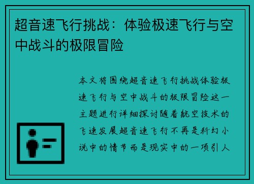 超音速飞行挑战：体验极速飞行与空中战斗的极限冒险