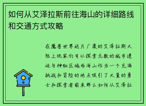 如何从艾泽拉斯前往海山的详细路线和交通方式攻略