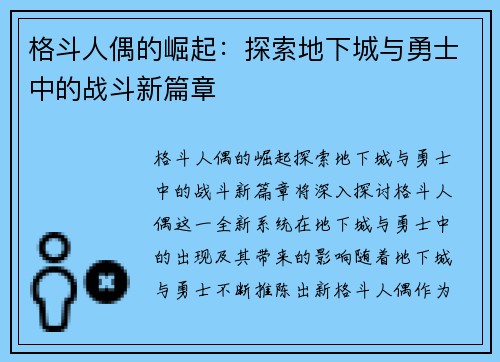 格斗人偶的崛起：探索地下城与勇士中的战斗新篇章