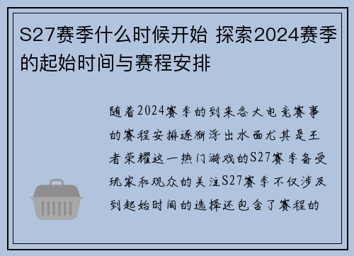 S27赛季什么时候开始 探索2024赛季的起始时间与赛程安排