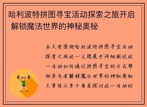 哈利波特拼图寻宝活动探索之旅开启 解锁魔法世界的神秘奥秘