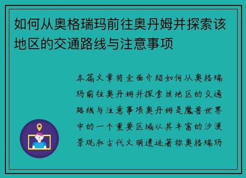如何从奥格瑞玛前往奥丹姆并探索该地区的交通路线与注意事项