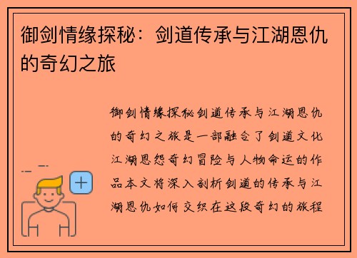 御剑情缘探秘：剑道传承与江湖恩仇的奇幻之旅