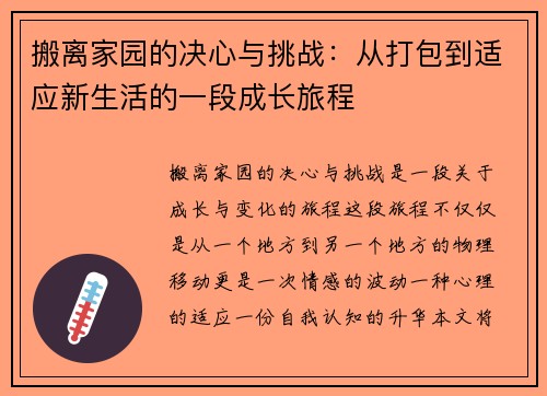 搬离家园的决心与挑战：从打包到适应新生活的一段成长旅程