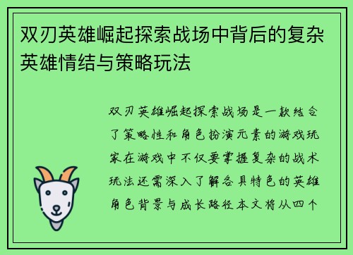 双刃英雄崛起探索战场中背后的复杂英雄情结与策略玩法