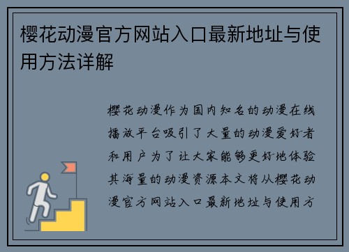 樱花动漫官方网站入口最新地址与使用方法详解