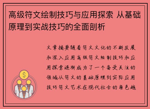 高级符文绘制技巧与应用探索 从基础原理到实战技巧的全面剖析