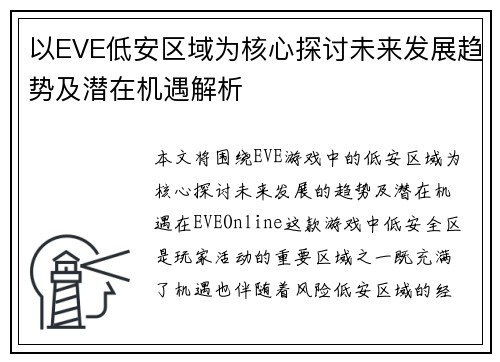 以EVE低安区域为核心探讨未来发展趋势及潜在机遇解析