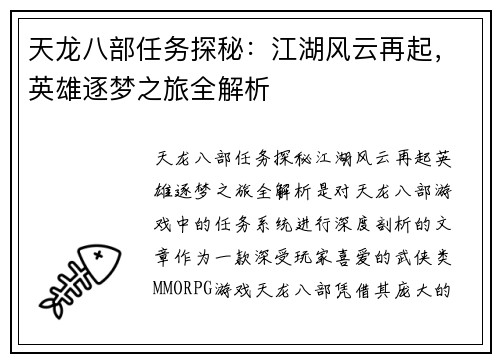 天龙八部任务探秘：江湖风云再起，英雄逐梦之旅全解析