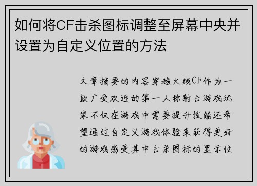 如何将CF击杀图标调整至屏幕中央并设置为自定义位置的方法
