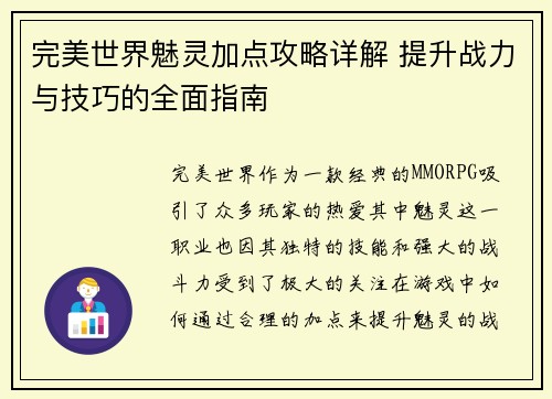 完美世界魅灵加点攻略详解 提升战力与技巧的全面指南