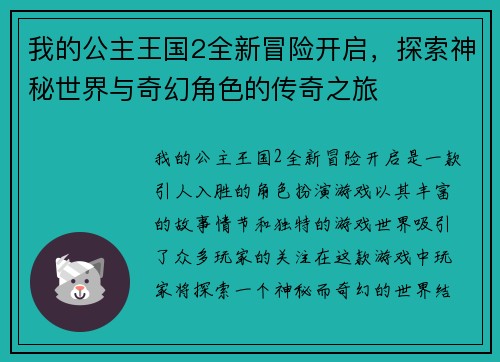 我的公主王国2全新冒险开启，探索神秘世界与奇幻角色的传奇之旅