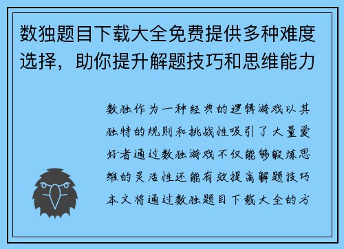 数独题目下载大全免费提供多种难度选择，助你提升解题技巧和思维能力