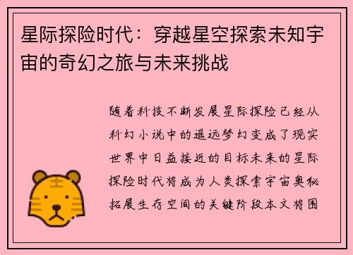 星际探险时代：穿越星空探索未知宇宙的奇幻之旅与未来挑战