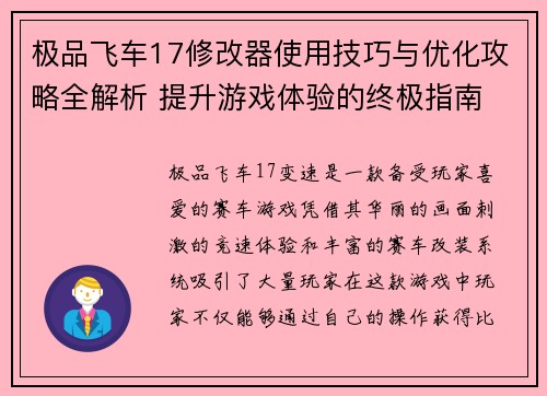 极品飞车17修改器使用技巧与优化攻略全解析 提升游戏体验的终极指南