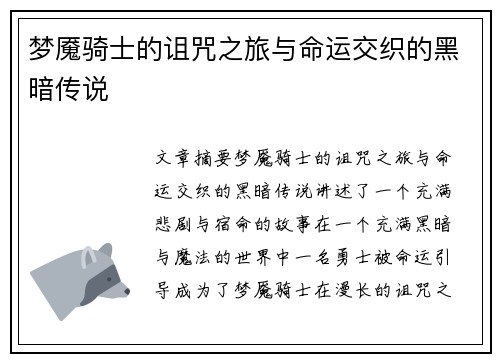 梦魇骑士的诅咒之旅与命运交织的黑暗传说