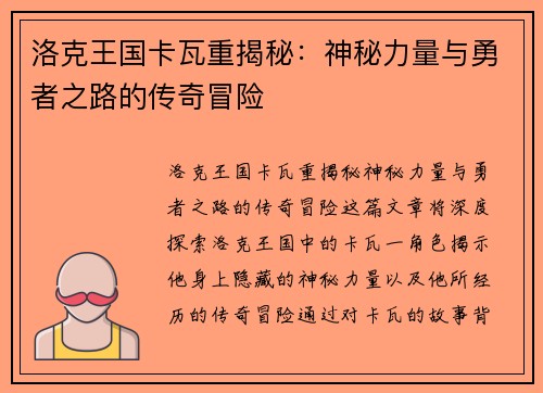 洛克王国卡瓦重揭秘：神秘力量与勇者之路的传奇冒险