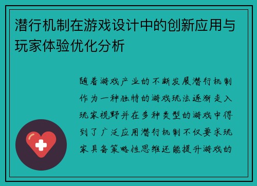 潜行机制在游戏设计中的创新应用与玩家体验优化分析