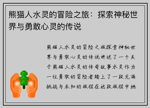 熊猫人水灵的冒险之旅：探索神秘世界与勇敢心灵的传说