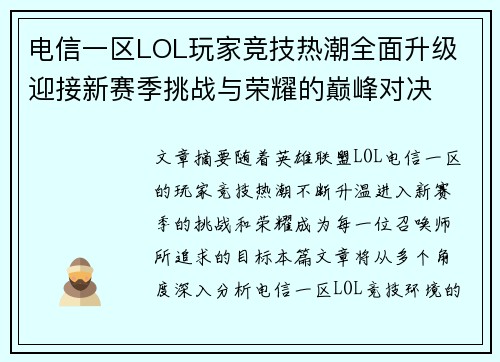 电信一区LOL玩家竞技热潮全面升级 迎接新赛季挑战与荣耀的巅峰对决