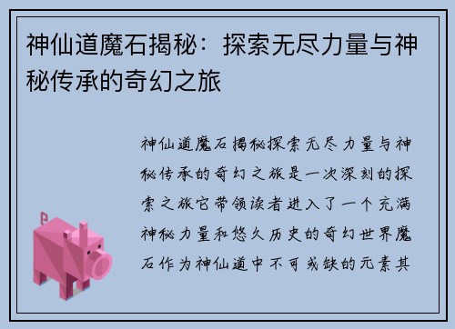 神仙道魔石揭秘：探索无尽力量与神秘传承的奇幻之旅