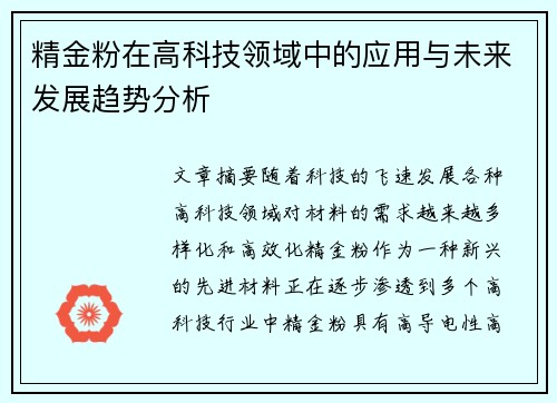 精金粉在高科技领域中的应用与未来发展趋势分析