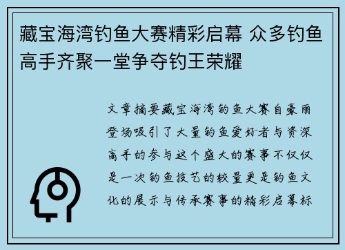 藏宝海湾钓鱼大赛精彩启幕 众多钓鱼高手齐聚一堂争夺钓王荣耀