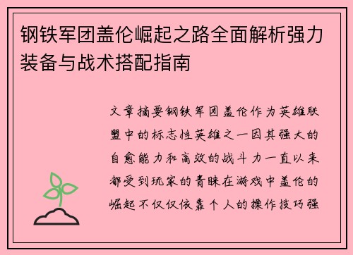 钢铁军团盖伦崛起之路全面解析强力装备与战术搭配指南 钢铁军团盖伦崛起之路全面解析强力装备与战术搭配指南