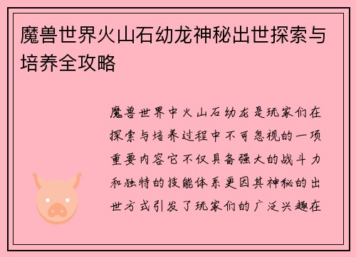 魔兽世界火山石幼龙神秘出世探索与培养全攻略 魔兽世界火山石幼龙神秘出世探索与培养全攻略