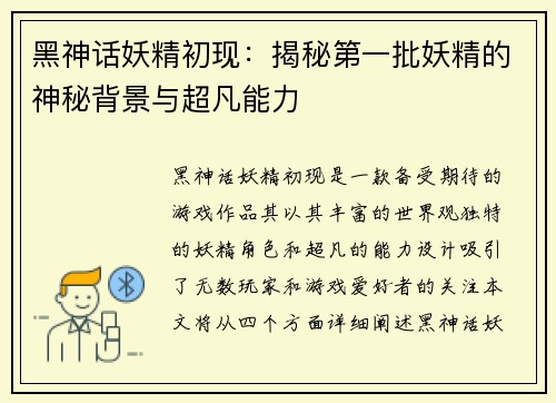 黑神话妖精初现:揭秘第一批妖精的神秘背景与超凡能力 黑神话妖精初现:揭秘第一批妖精的神秘背景与超凡能力
