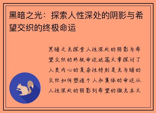 黑暗之光：探索人性深处的阴影与希望交织的终极命运