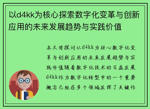 以d4kk为核心探索数字化变革与创新应用的未来发展趋势与实践价值