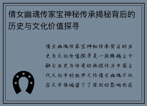 倩女幽魂传家宝神秘传承揭秘背后的历史与文化价值探寻
