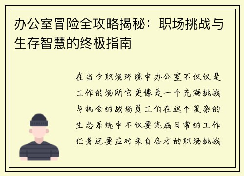 办公室冒险全攻略揭秘：职场挑战与生存智慧的终极指南