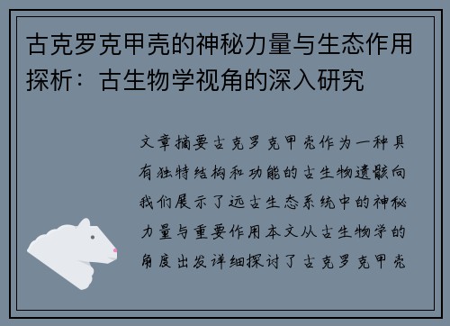 古克罗克甲壳的神秘力量与生态作用探析：古生物学视角的深入研究