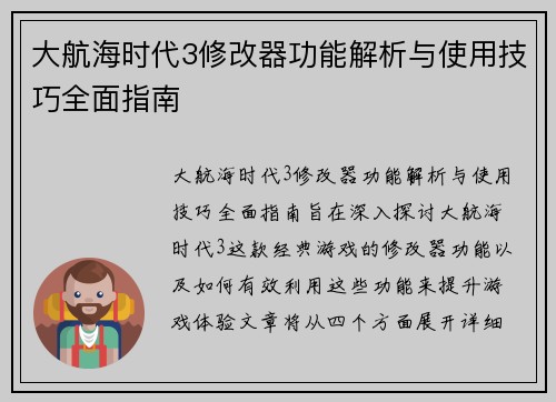 大航海时代3修改器功能解析与使用技巧全面指南