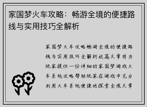 家国梦火车攻略：畅游全境的便捷路线与实用技巧全解析