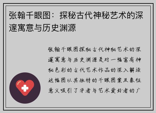 张翰千眼图：探秘古代神秘艺术的深邃寓意与历史渊源
